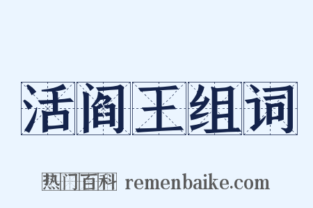 活阎王组词是什么意思的图片